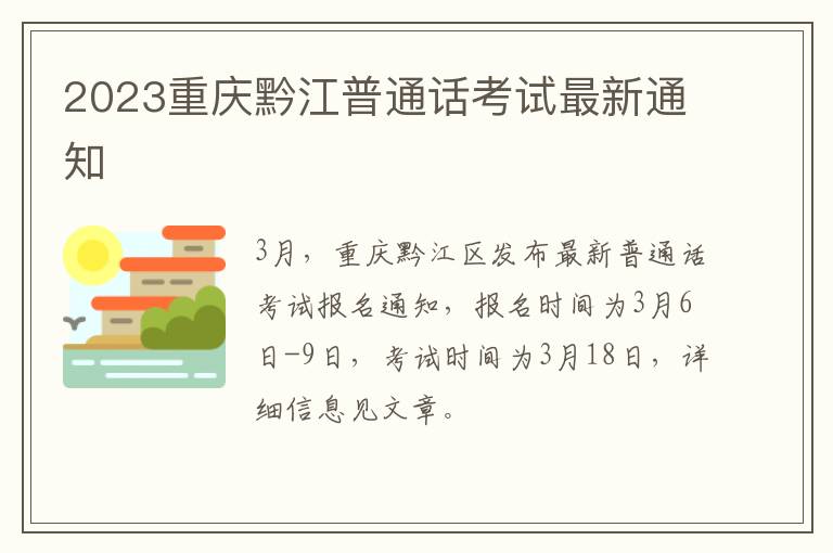 2023重庆黔江普通话考试最新通知