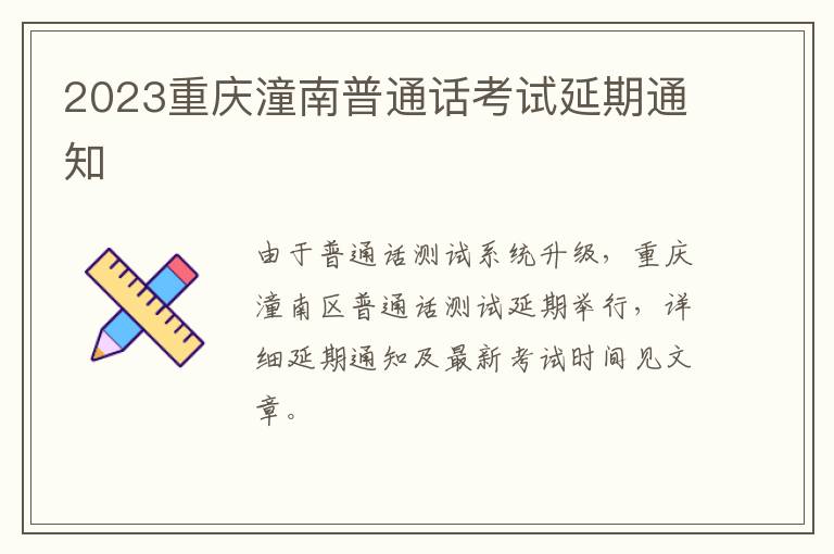 2023重庆潼南普通话考试延期通知