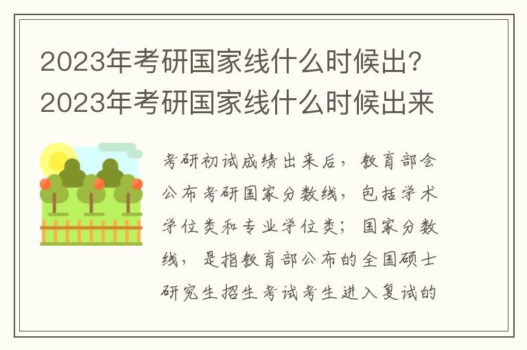 2023年考研国家线什么时候出? 2023年考研国家线什么时候出来