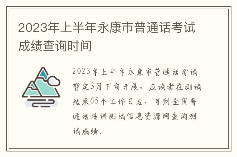 2023年上半年永康市普通话考试成绩查询时间
