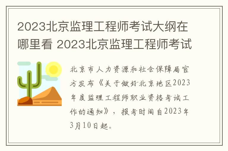 2023北京监理工程师考试大纲在哪里看 2023北京监理工程师考试大纲在哪里看啊