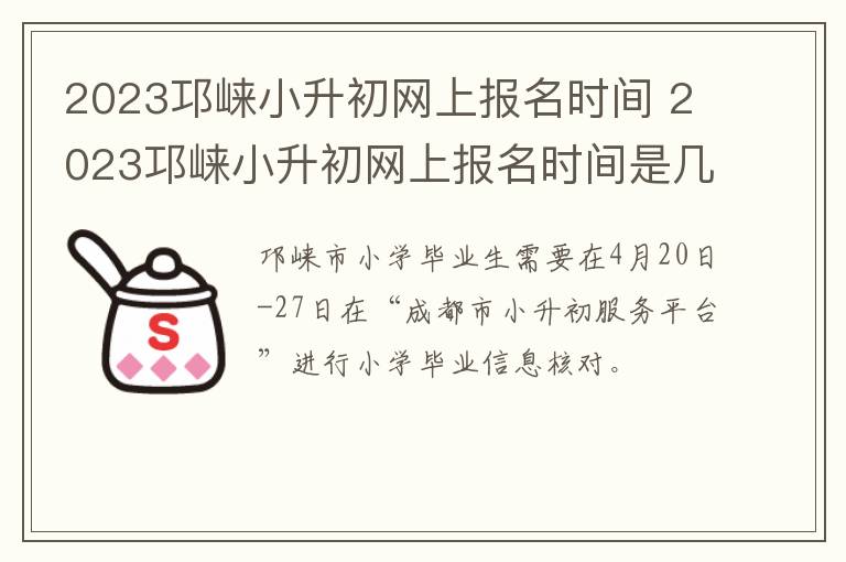 2023邛崃小升初网上报名时间 2023邛崃小升初网上报名时间是几号