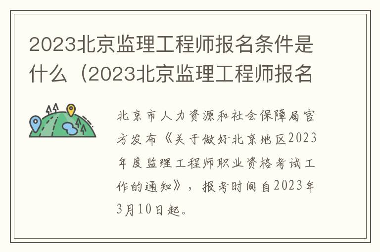 2023北京监理工程师报名条件是什么（2023北京监理工程师报名条件是什么样的）