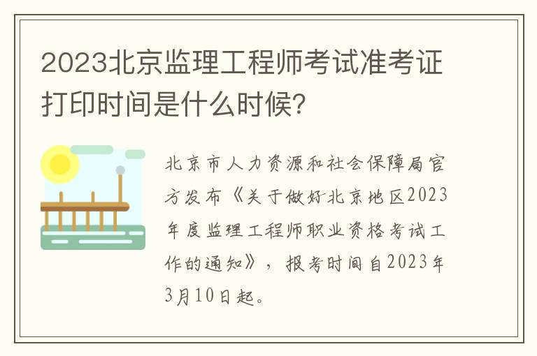 2023北京监理工程师考试准考证打印时间是什么时候？