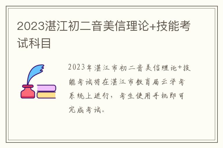 2023湛江初二音美信理论+技能考试科目