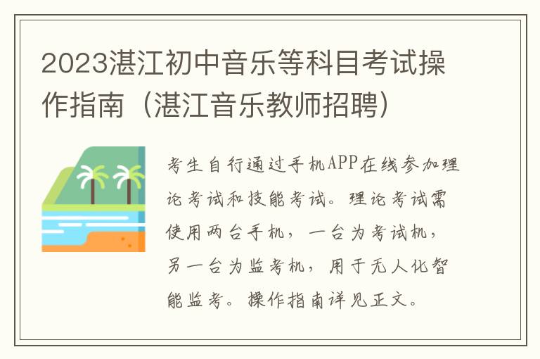 2023湛江初中音乐等科目考试操作指南（湛江音乐教师招聘）