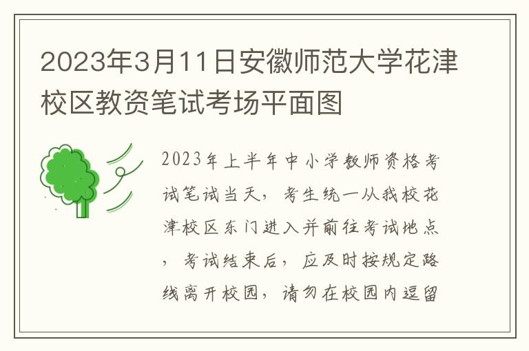 2023年3月11日安徽师范大学花津校区教资笔试考场平面图