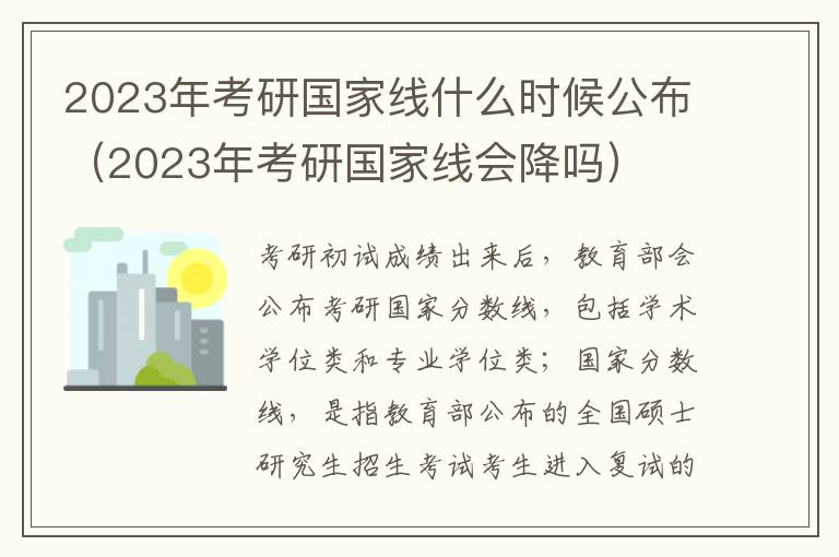 2023年考研国家线什么时候公布（2023年考研国家线会降吗）