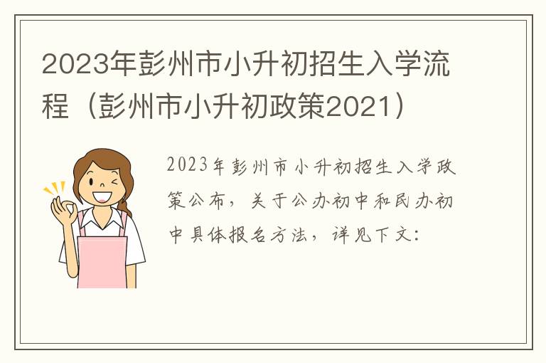 2023年彭州市小升初招生入学流程（彭州市小升初政策2021）