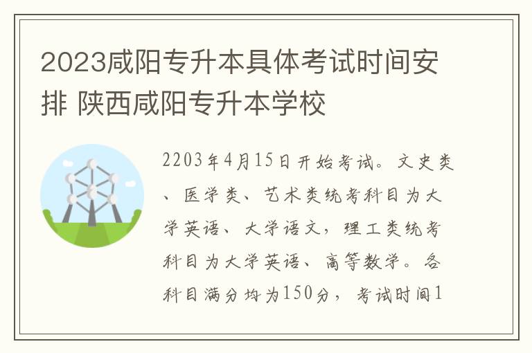 2023咸阳专升本具体考试时间安排 陕西咸阳专升本学校