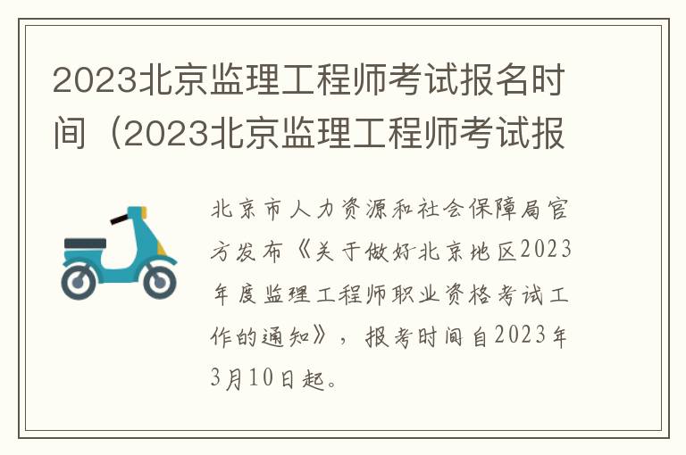 2023北京监理工程师考试报名时间（2023北京监理工程师考试报名时间及地点）
