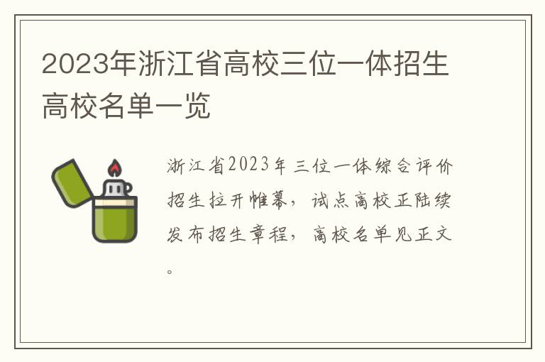 2023年浙江省高校三位一体招生高校名单一览