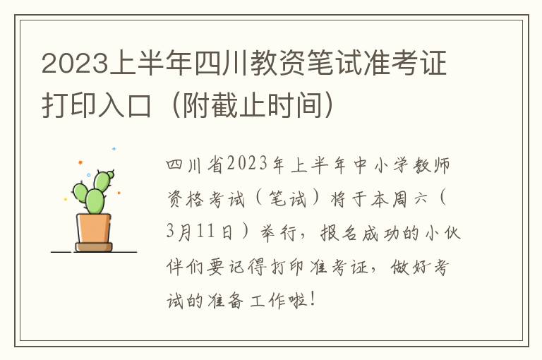 2023上半年四川教资笔试准考证打印入口（附截止时间）