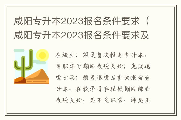 咸阳专升本2023报名条件要求（咸阳专升本2023报名条件要求及流程）