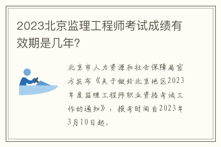 2023北京监理工程师考试成绩有效期是几年？