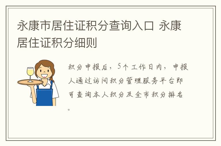 永康市居住证积分查询入口 永康居住证积分细则