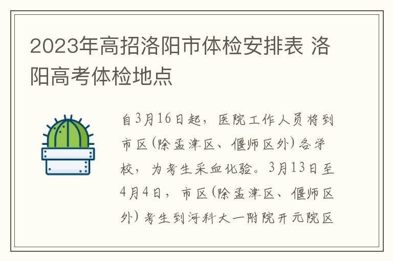 2023年高招洛阳市体检安排表 洛阳高考体检地点