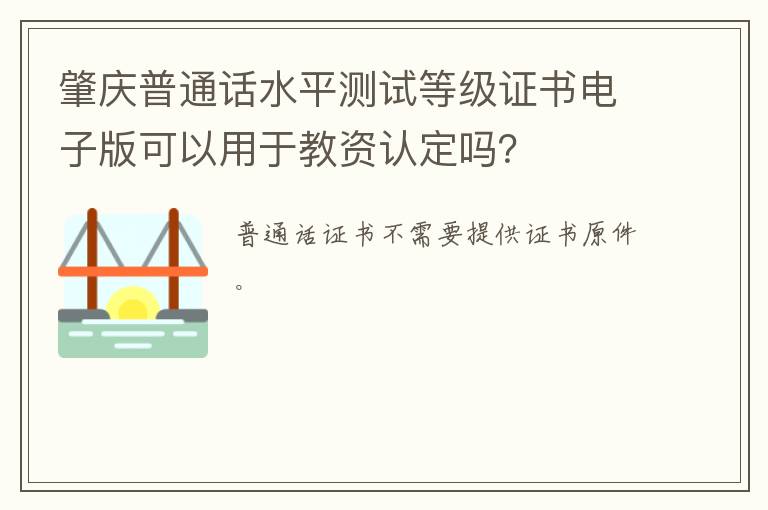 肇庆普通话水平测试等级证书电子版可以用于教资认定吗？