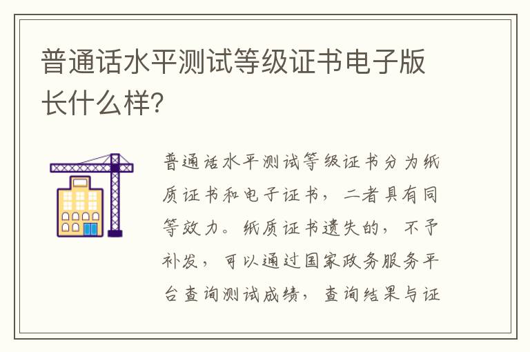 普通话水平测试等级证书电子版长什么样？
