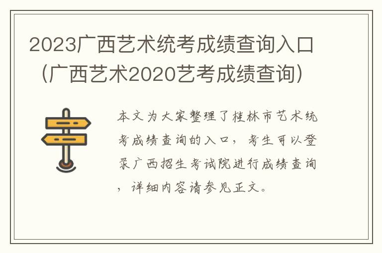 2023广西艺术统考成绩查询入口（广西艺术2020艺考成绩查询）