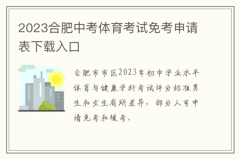 2023合肥中考体育考试免考申请表下载入口