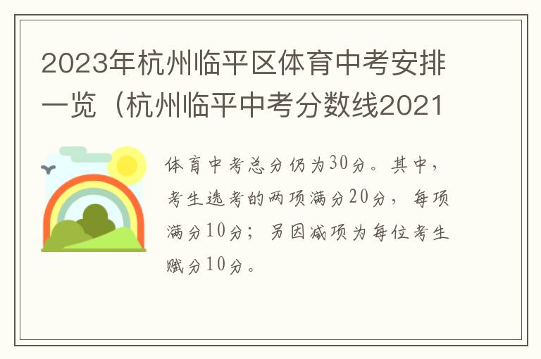 2023年杭州临平区体育中考安排一览（杭州临平中考分数线2021年公布）