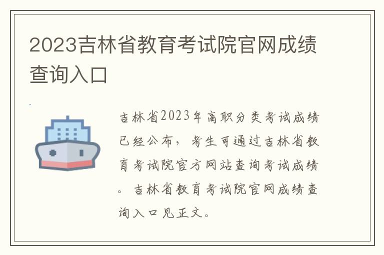 2023吉林省教育考试院官网成绩查询入口