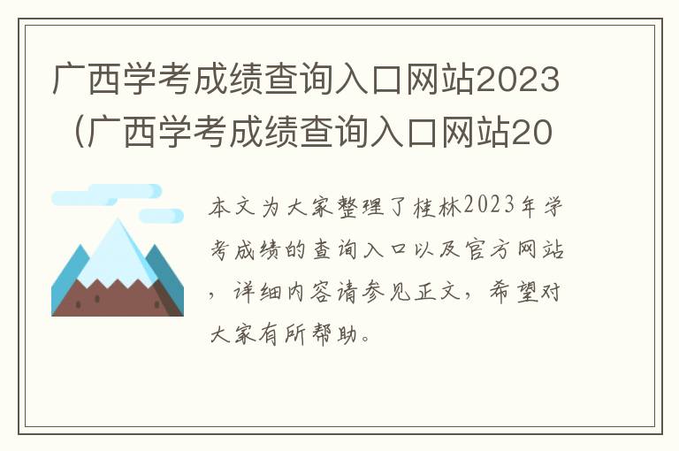 广西学考成绩查询入口网站2023（广西学考成绩查询入口网站2021）