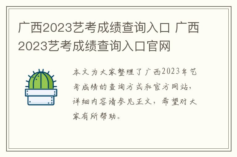 广西2023艺考成绩查询入口 广西2023艺考成绩查询入口官网