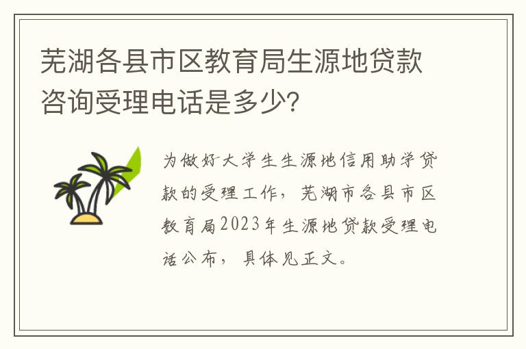 芜湖各县市区教育局生源地贷款咨询受理电话是多少？