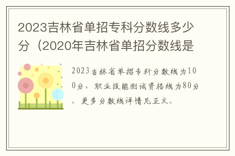 2023吉林省单招专科分数线多少分（2020年吉林省单招分数线是多少）
