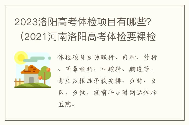 2023洛阳高考体检项目有哪些？（2021河南洛阳高考体检要裸检吗）