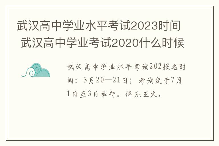 武汉高中学业水平考试2023时间 武汉高中学业考试2020什么时候出成绩