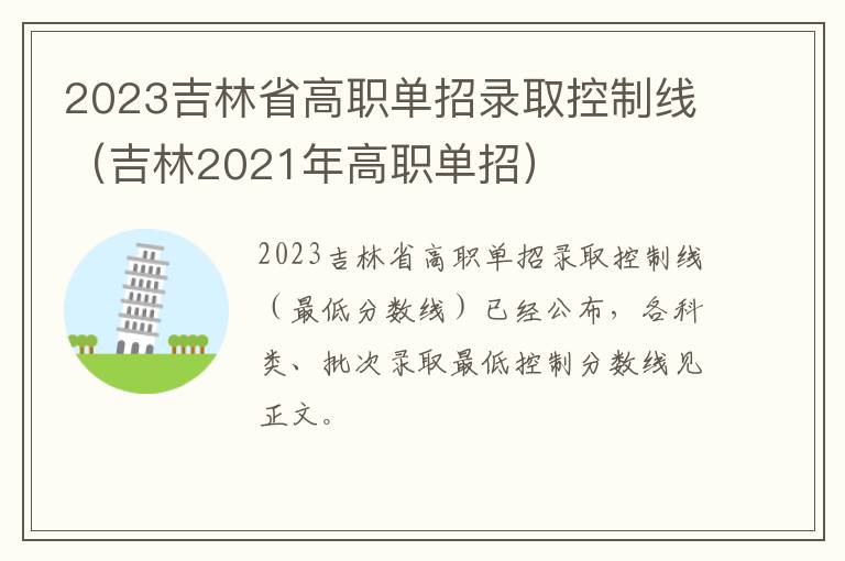 2023吉林省高职单招录取控制线（吉林2021年高职单招）
