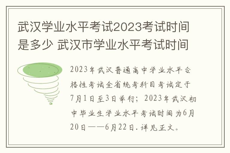 武汉学业水平考试2023考试时间是多少 武汉市学业水平考试时间