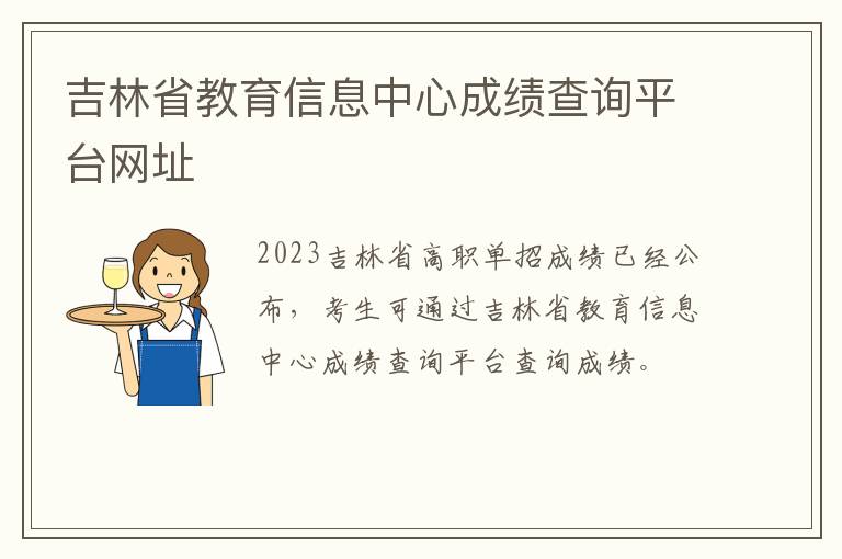 吉林省教育信息中心成绩查询平台网址