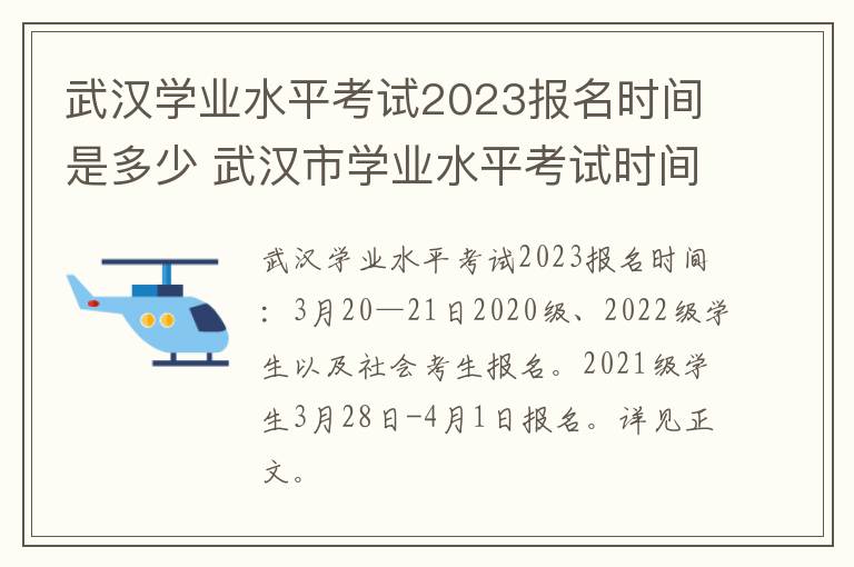 武汉学业水平考试2023报名时间是多少 武汉市学业水平考试时间