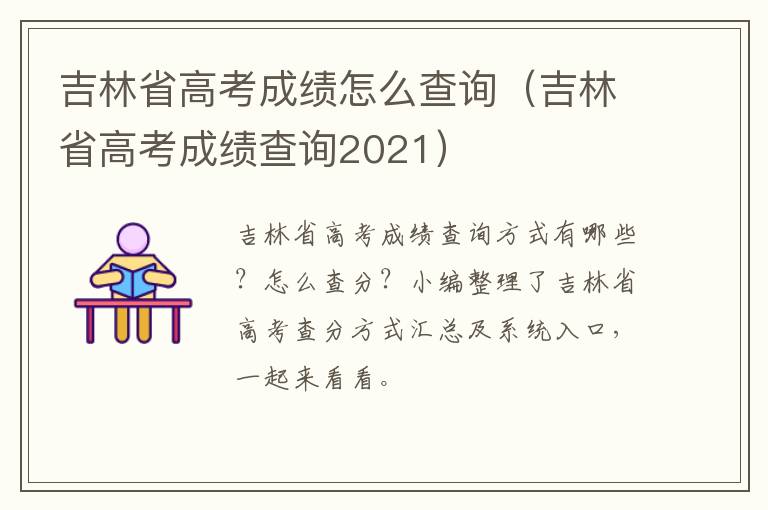 吉林省高考成绩怎么查询（吉林省高考成绩查询2021）