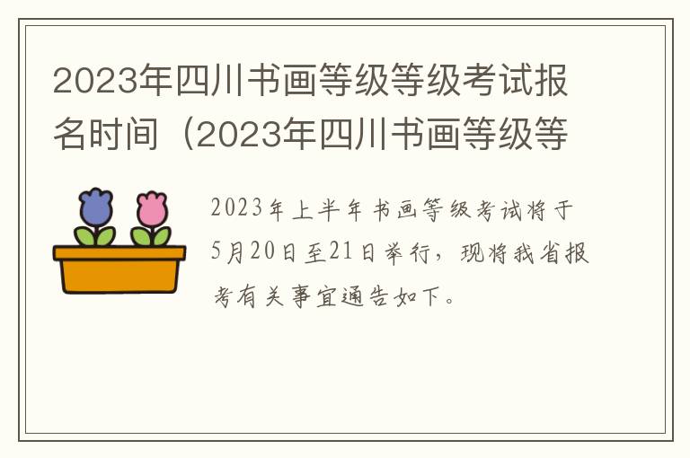 2023年四川书画等级等级考试报名时间（2023年四川书画等级等级考试报名时间及地点）