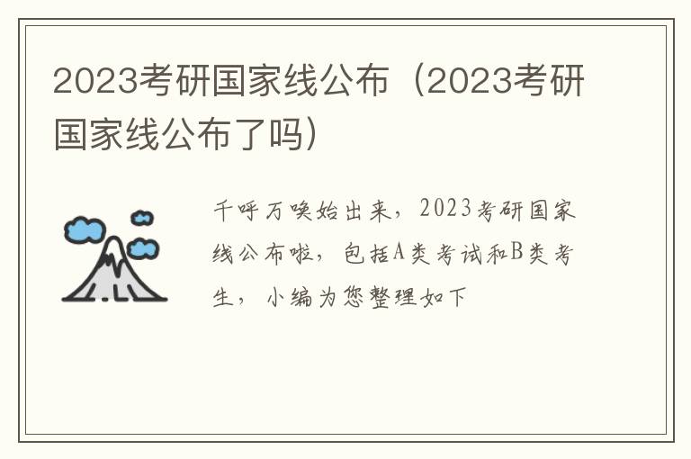 2023考研国家线公布（2023考研国家线公布了吗）