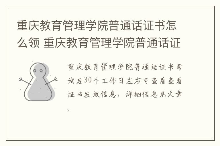 重庆教育管理学院普通话证书怎么领 重庆教育管理学院普通话证书怎么领取