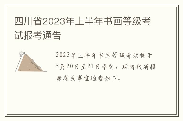 四川省2023年上半年书画等级考试报考通告