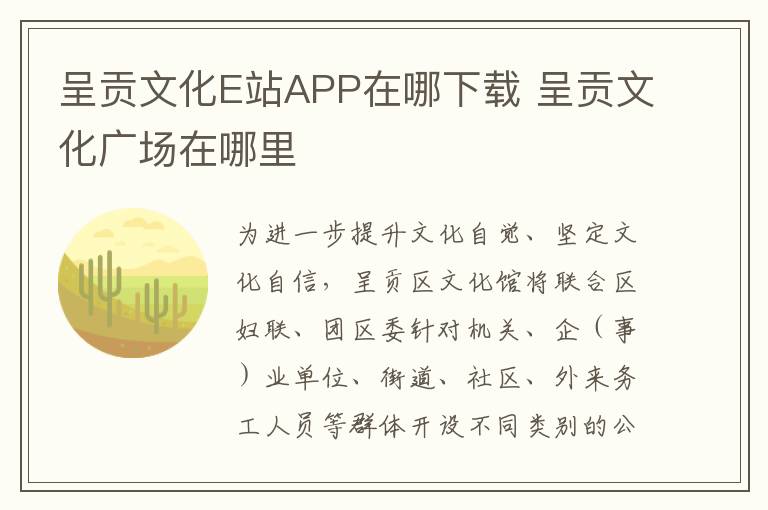呈贡文化E站APP在哪下载 呈贡文化广场在哪里