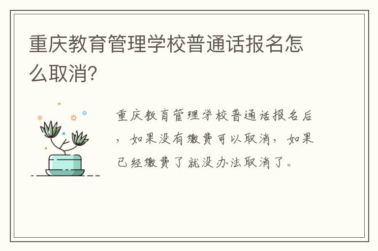 重庆教育管理学校普通话报名怎么取消？