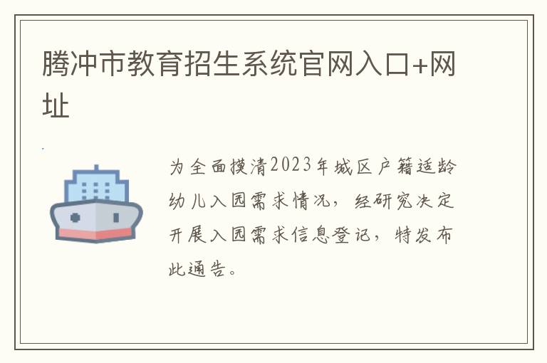 腾冲市教育招生系统官网入口+网址