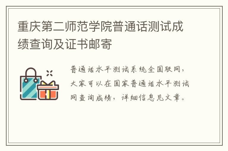 重庆第二师范学院普通话测试成绩查询及证书邮寄