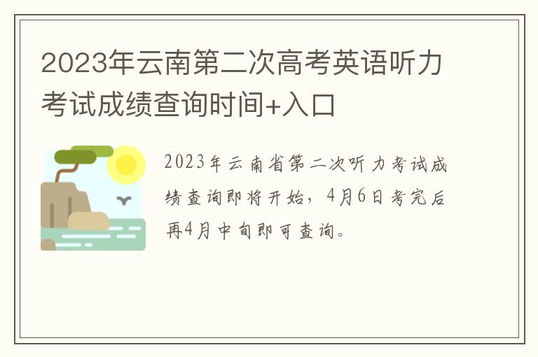 2023年云南第二次高考英语听力考试成绩查询时间+入口
