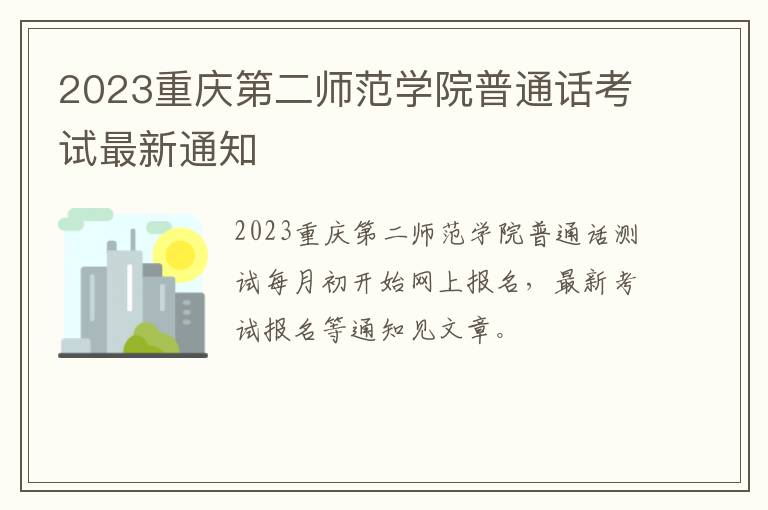 2023重庆第二师范学院普通话考试最新通知