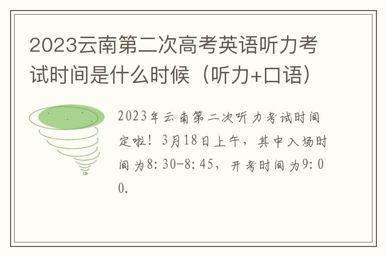 2023云南第二次高考英语听力考试时间是什么时候（听力+口语）