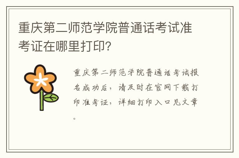 重庆第二师范学院普通话考试准考证在哪里打印？